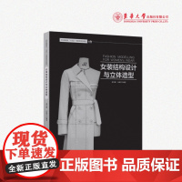 店 女装结构设计与立体造型 服装设计女装设计 23721 东华大学出版社