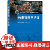 药事管理与法规巩海涛,阮建兵,王雁群 编大学教材 wxfx