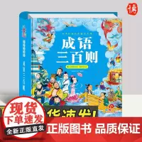 中华传统经典诵读系列 · 成语三百则 青岛出版社