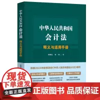 正版 会计法释义与适用手册 翟继光项国 解读法律条文阐释规范要点 收录相关典型案例 分析实务工作问题 含相关法律法规及司