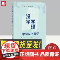 汉字学理与中学汉字教学 知识产权出版社