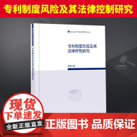 专利制度风险及其法律控制研究 知识产权出版社