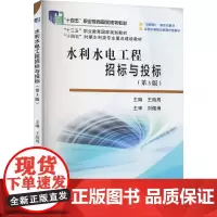 水利水电工程招标与投标(第3版)王海周 编大学教材 wxfx