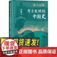 史无记载 考古发现的中国史 研究出版社