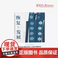 店 恢复与发展——黔桂边区濒危传统工艺保护策略研究 23455 东华大学出版社