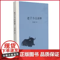 正版 老子今注新解 罗志霖 著 巴蜀书社 9787553114866