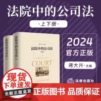 正版 法院中的公司法(1)上下册 蒋大兴 聚焦公司章程 股东出资 股权转让 利益分配 股东会决议 股东代表诉讼等典型问题
