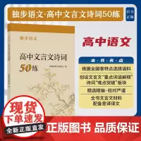 独步语文 高中文言文诗词50练/新高考语文研究组/浙江大学出版社