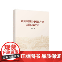 延安时期中国共产党局部执政史 人民出版社