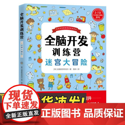 全脑开发训练营——迷宫大冒险 青岛出版社