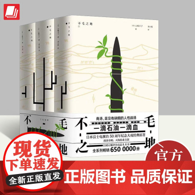 不毛之地 (全三册)山崎丰子作品 青岛出版社