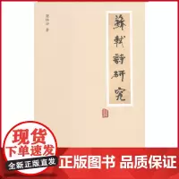 正版 苏轼诗研究 谢桃坊 著 巴蜀书社 9787553108599