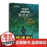 探险家学院 勇闯虎穴 青岛出版社