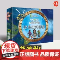 (礼盒装)探险家学院:涅布拉的秘密 青岛出版社