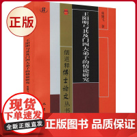 正版 王阳明与其及门四大弟子的情论研究 张翅飞 著 巴蜀书社 9787553113685