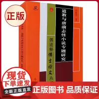 正版 道教与唐前志怪小说专题研究 徐胜男 著 巴蜀书社 9787553113494