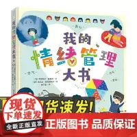 我的情绪管理大书 青岛出版社