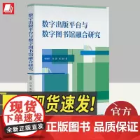 数字出版平台与数字图书馆融合研究 知识产权出版社