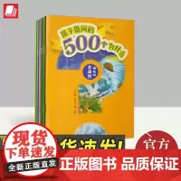孩子常问的500个为什么 青岛出版社