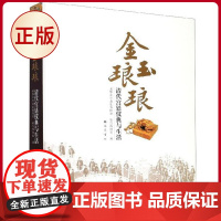 正版 金玉琅琅:清代宫廷仪典与生活 故宫博物院等 编 巴蜀书社 9787553112619