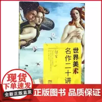 正版 世界美术名作二十讲 傅雷 著 巴蜀书社 9787553110370
