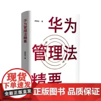 《华为管理法精要》(洞悉华为管理法精髓,跟随任正非智慧足迹,解锁企业“熬过寒冬”