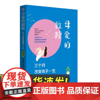 母爱的救赎——三个月改变孩子一生(青春版) 青岛出版社