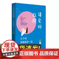 母爱的救赎——三个月改变孩子一生(青春版) 青岛出版社