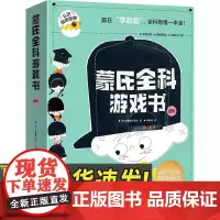 蒙氏全科游戏书·进阶 青岛出版社