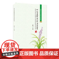 钟以泽教授临证外治经验集 四川科学技术出版社