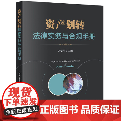 资产划转法律实务与合规手册 叶剑平 通过案例引常见的资产划转法律业务实操 附录民法典 公司法等行政法规 部门规章 规范性