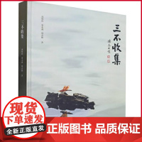正版 三不收集 冯焕珍 张永义 周春健著 巴蜀书社 9787553115771