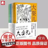 大耍儿:1—4卷 上海文艺出版社