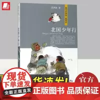 北国少年行(我与共和国一起成长) 青岛出版社