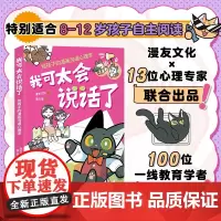 我可太会说话了:给孩子的漫画沟通心理学 漫友壹心理 心理专家解决抑郁情绪 失眠焦虑 人际关系 厌学等问题 漫画心理学趣味