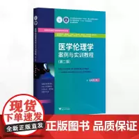 医学伦理学案例与实训教程(第二版)/浙江省普通本科高校“十四五”重点立项建设教材/浙江省普通高校“十三五”新形态教材/主