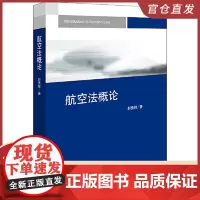 航空法概论 法律出版社