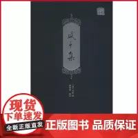 正版 咸平集 田锡 著 罗国威 校 巴蜀书社 9787553111971