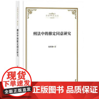 正版 刑法中的推定同意研究 张贵湘 本书适合研究刑法学与医事法学方向的高校师生 相关学者以爱好刑法学与医事法学读者阅读