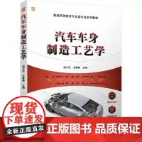 汽车车身制造工艺学赵万忠,王春燕 编大学教材 wxfx