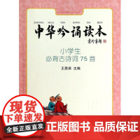 中华吟诵读本(附光盘小学生必背古诗词75首)中华书局