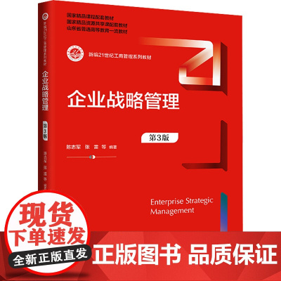 企业战略管理 第3版陈志军 等 编大学教材 wxfx