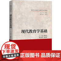 现代教育学基础柳海民,杨清溪,顾明远 编大学教材 wxfx