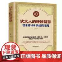 犹太人的赚钱智慧 塔木德的48条经商智慧 中国商业出版社