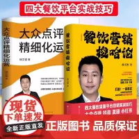 餐饮营销爆店梭哈论+大众点评精细化运营+高效赋能徐文俊四大餐饮营销平台实战技巧全域营销方法论网络营销搭大众点评精细化运营