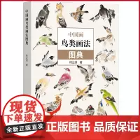 正版 中国画鸟类画法图典 何公洲 著 河南美术出版社 9787540160890