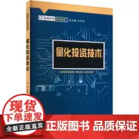 量化投资技术高妮 编大学教材 wxfx