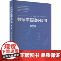 数据库基础及应用 第3版樊重俊,刘臣,杨云鹏 编大学教材 wxfx