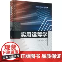 实用运筹学邢育红,于晋臣 编大学教材 wxfx