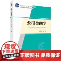 公司金融学(第6版)杨丽荣 编大学教材 wxfx
